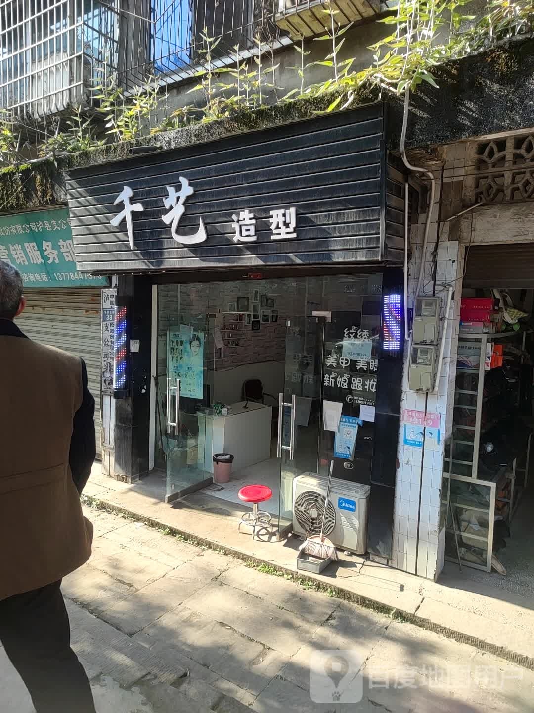 千艺造型