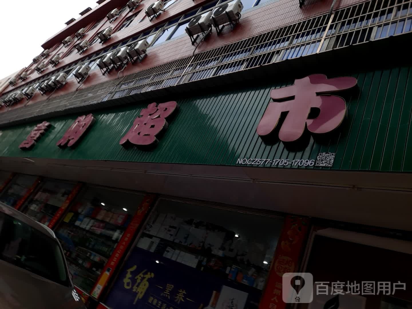 喜购超市(腾飞路店)