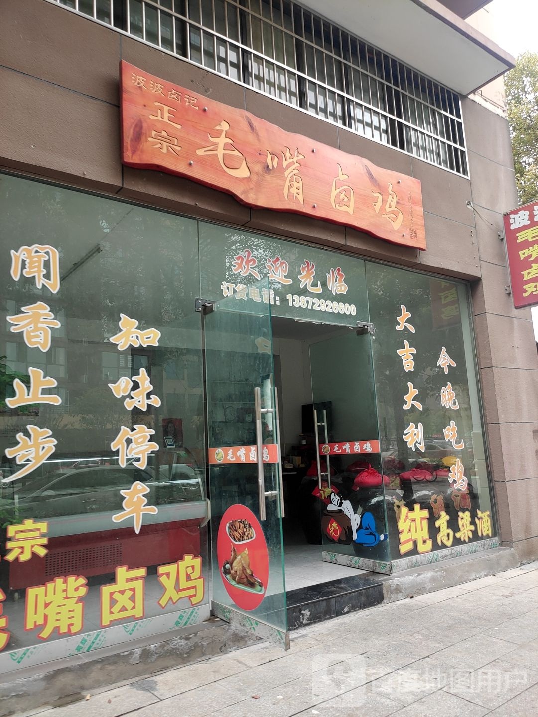 波波毛嘴卤鸡