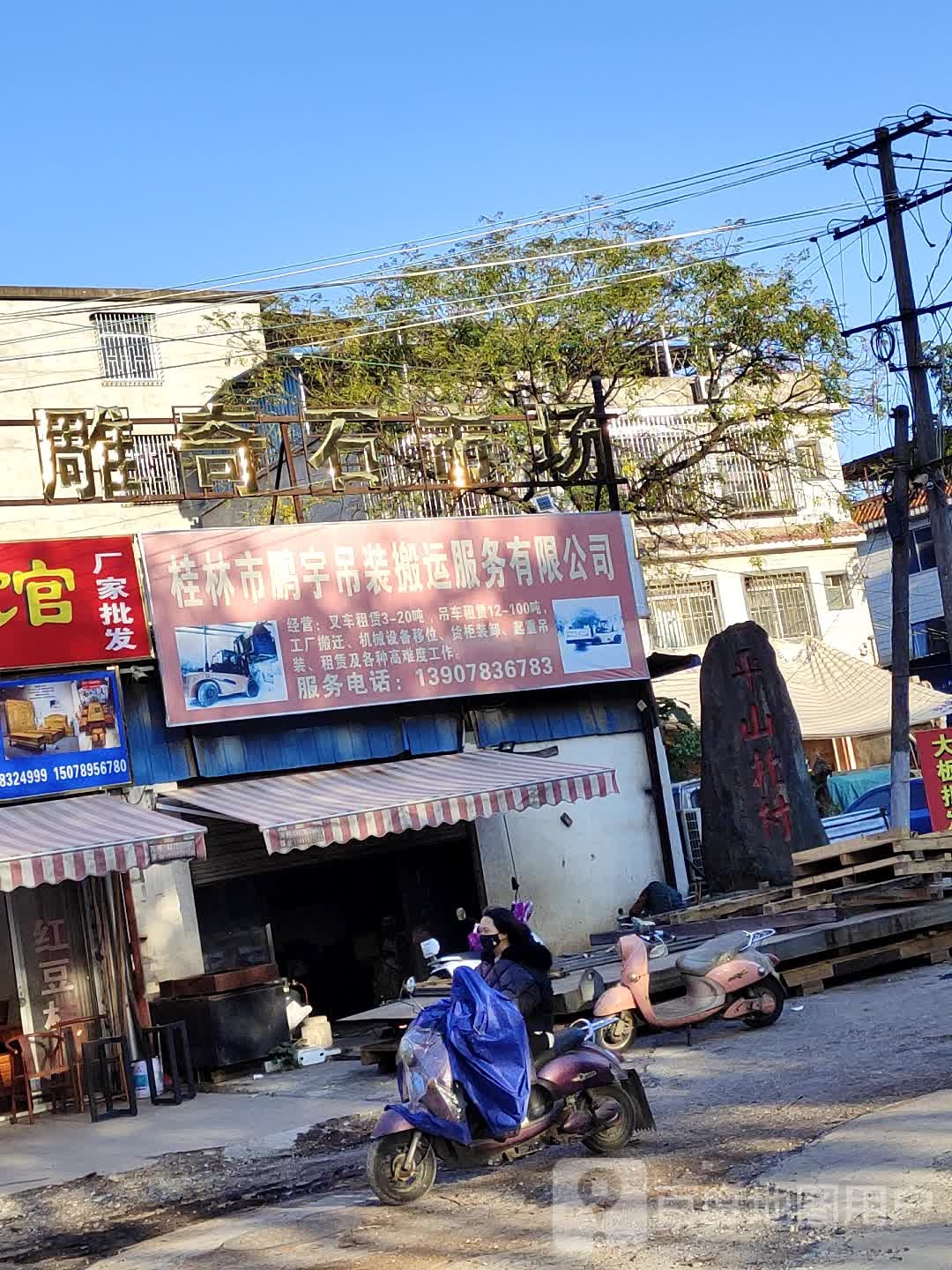 桂林市彭宇吊装搬运服务有限公司