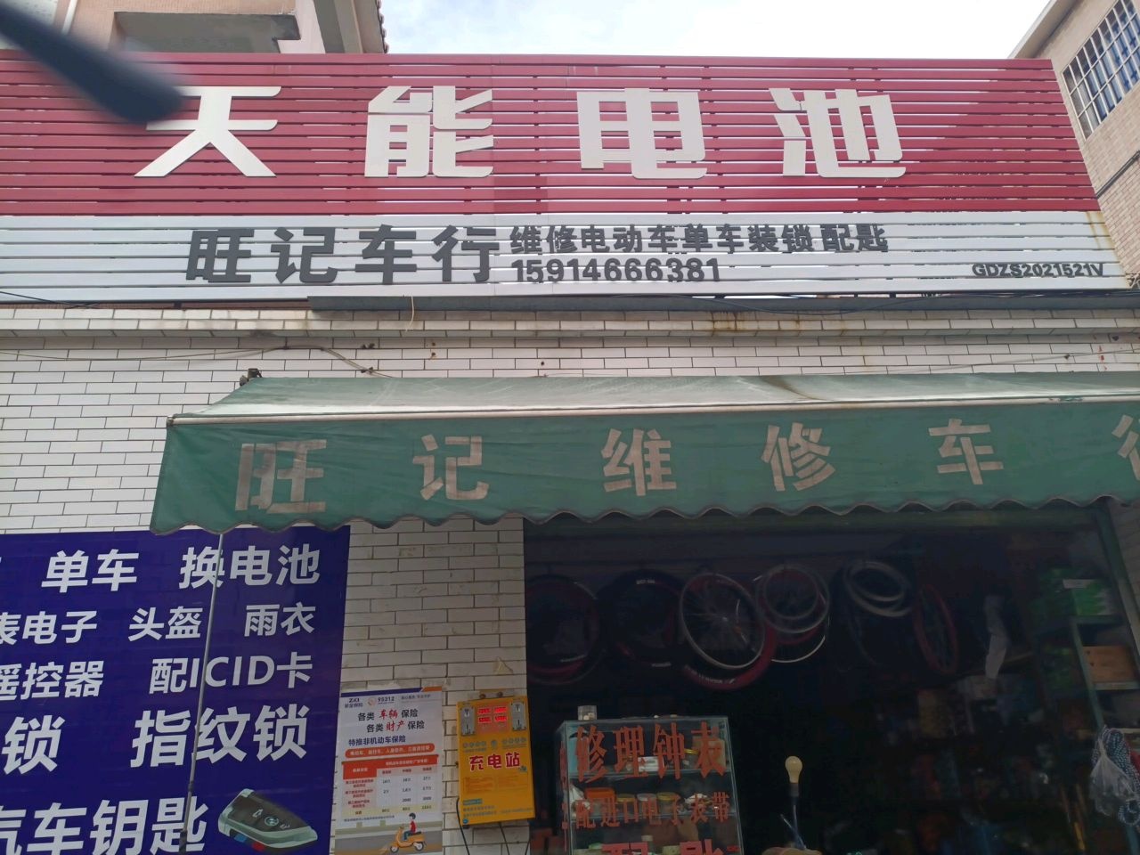 旺记电动车维修