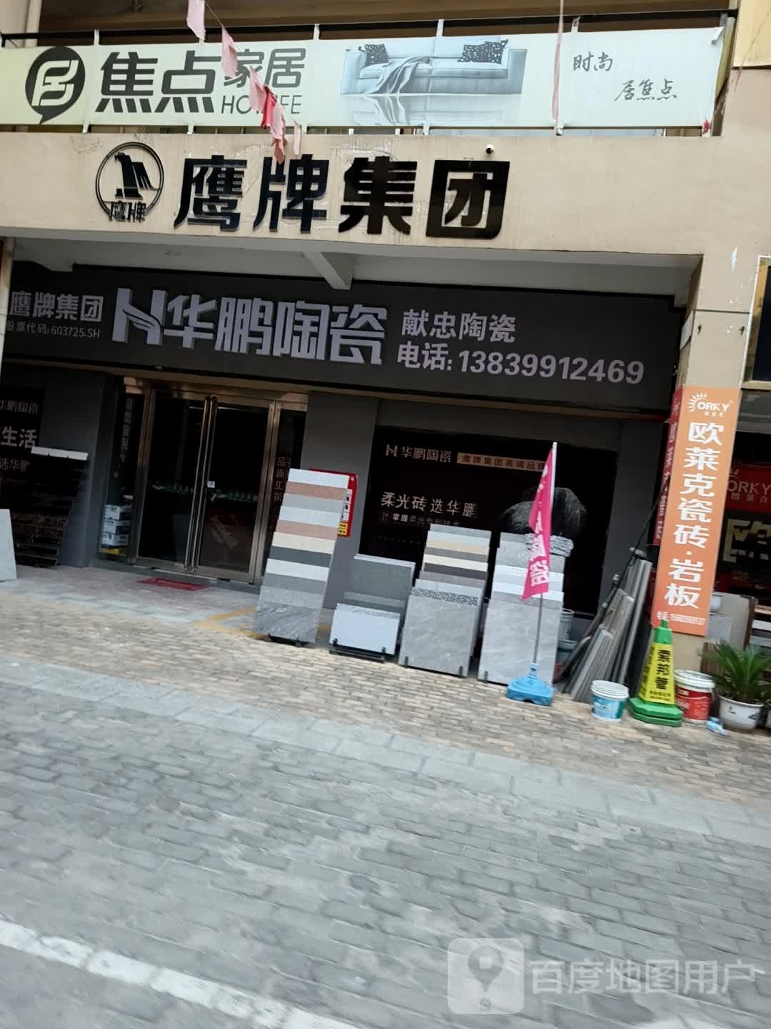 西平县华鹏陶瓷(建设路店)