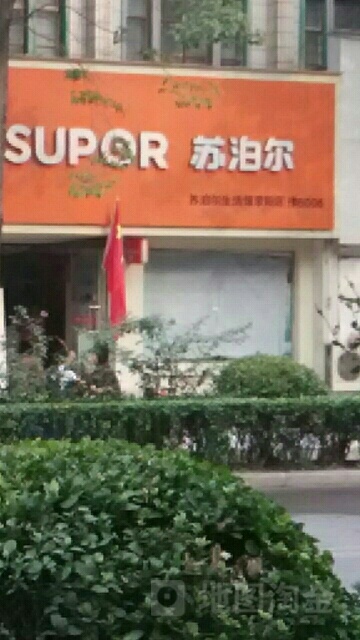 荥阳市苏泊尔(荥阳店)