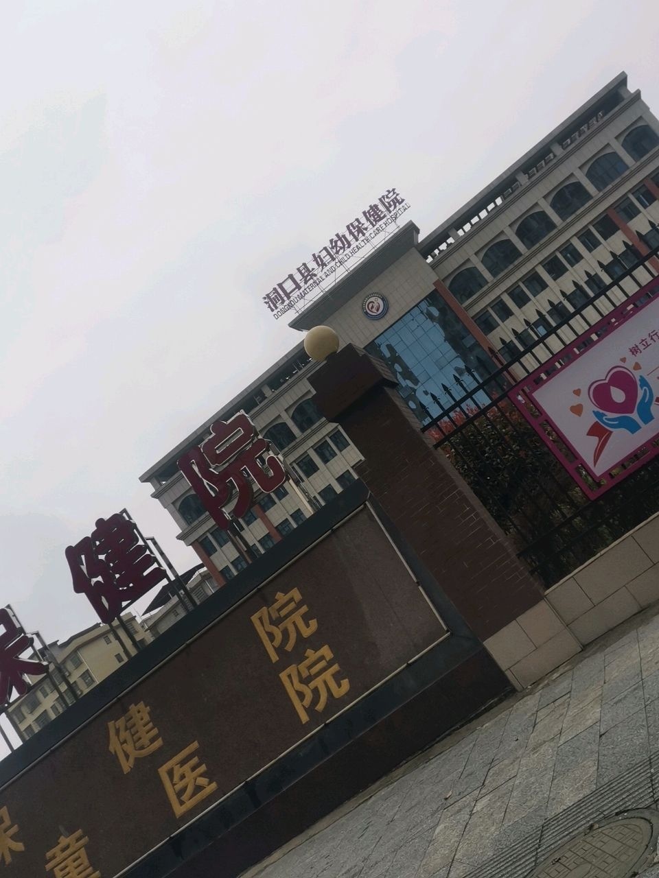 洞口县妇幼保健院