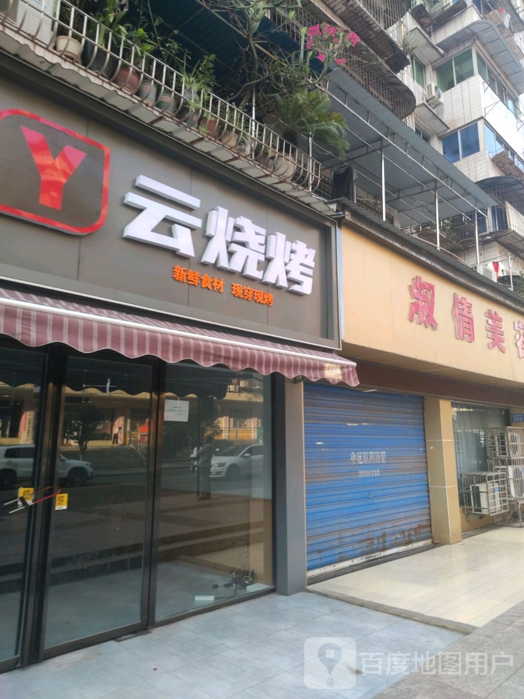 芸烧烤