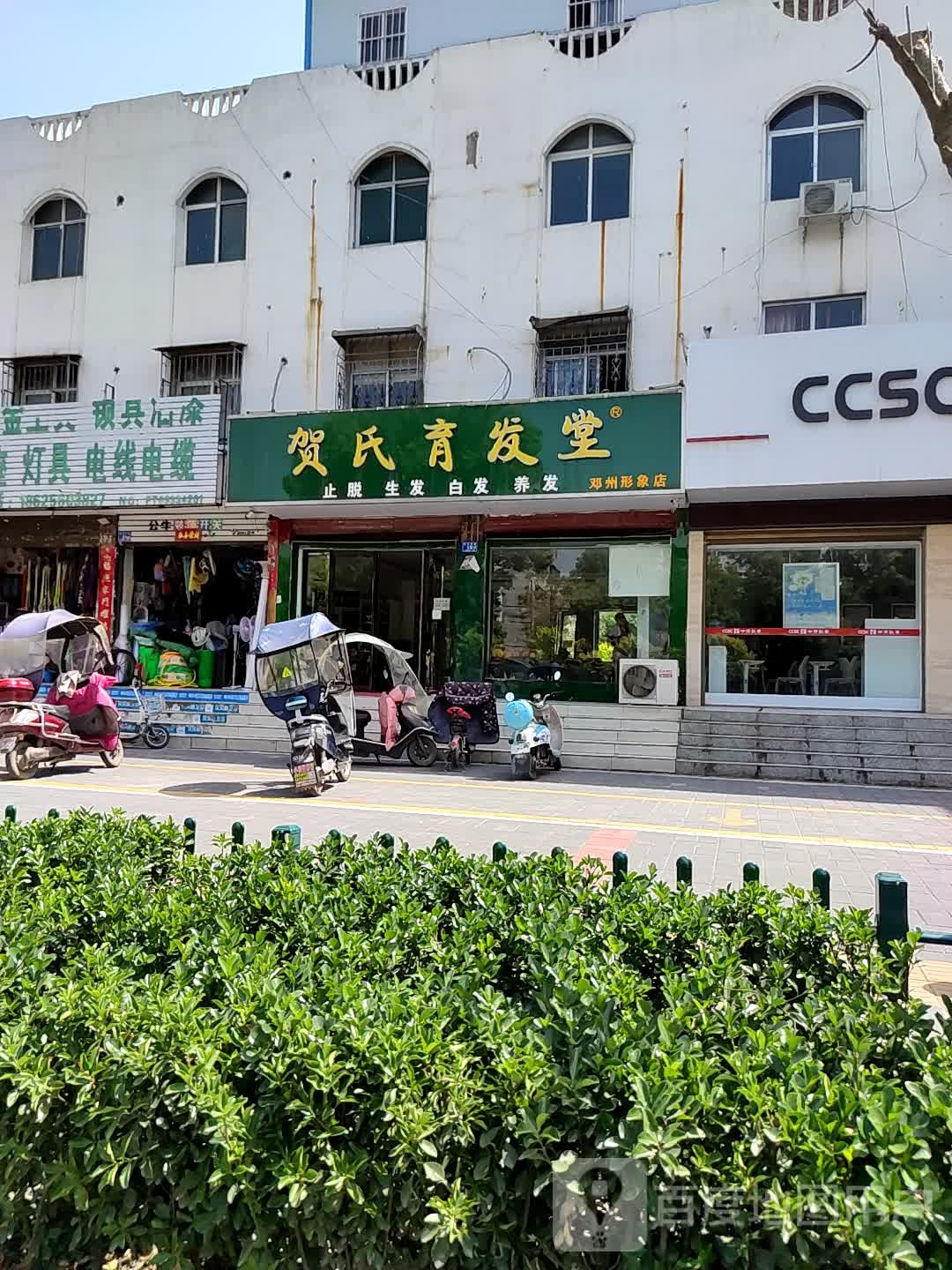 邓州市贺氏育发堂(邓州形象店)