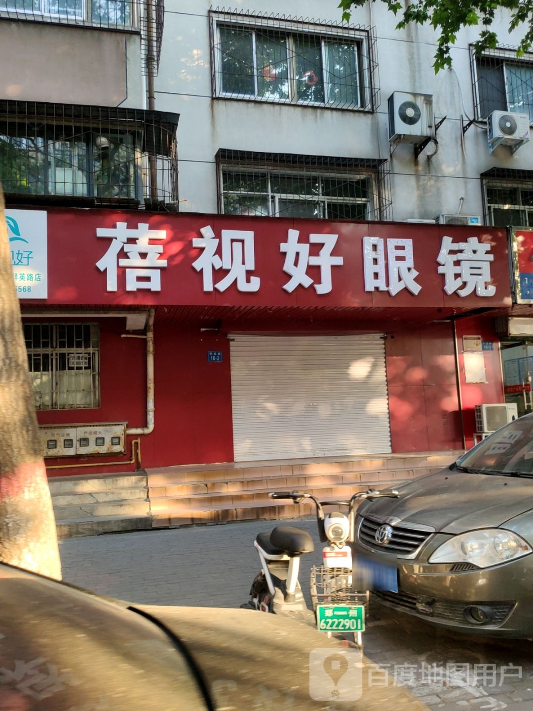 蓓视好眼镜(群英路店)