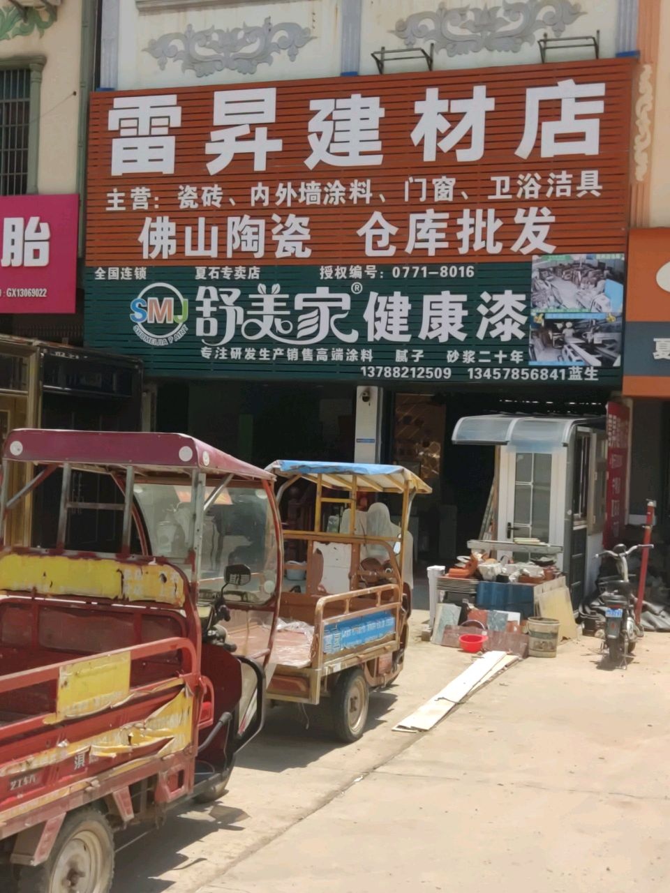 雷升建材店