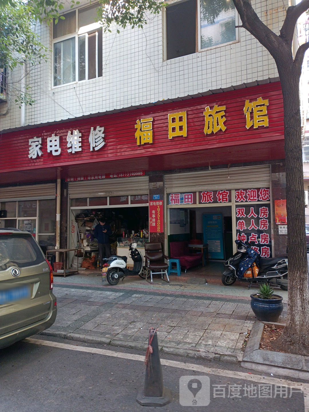 家店维修