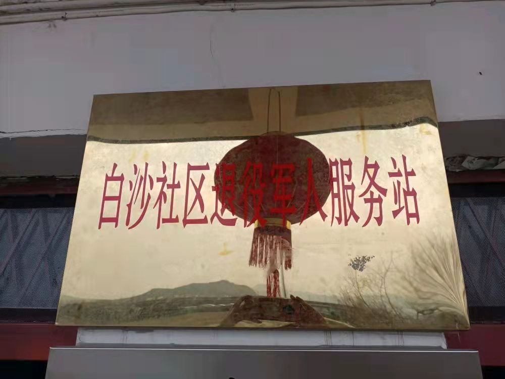 白沙社区退役军人服务站