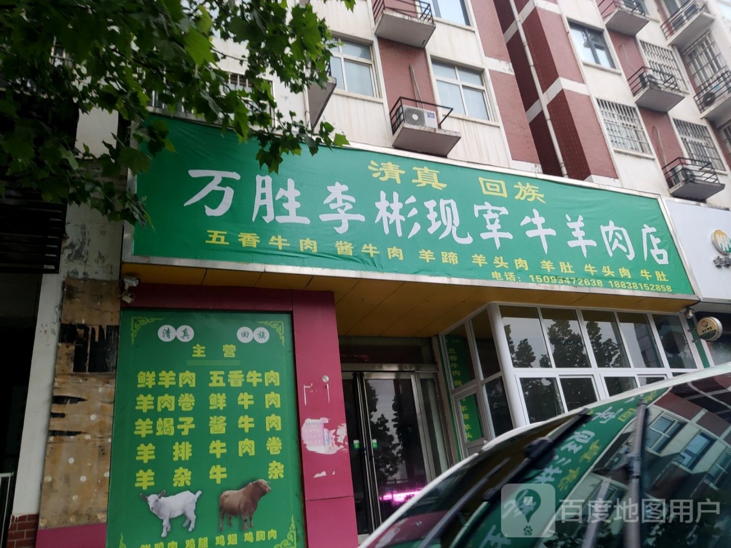 中牟县万胜李彬现宰牛羊肉店