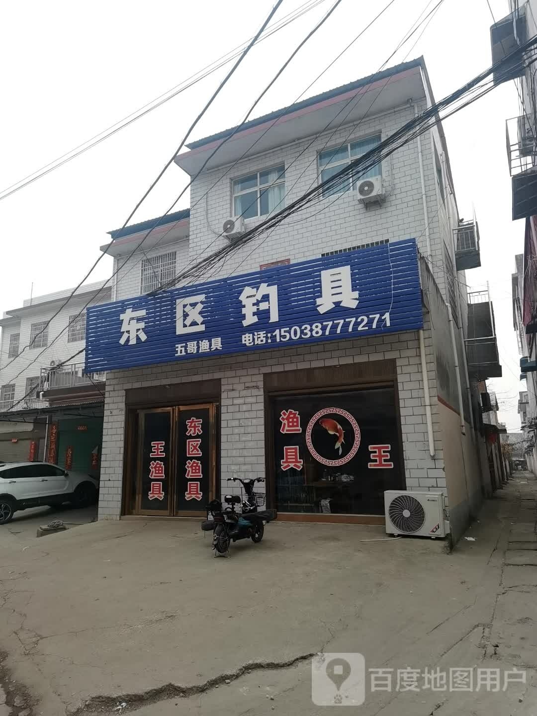 社旗县东区钓具(长江东路店)