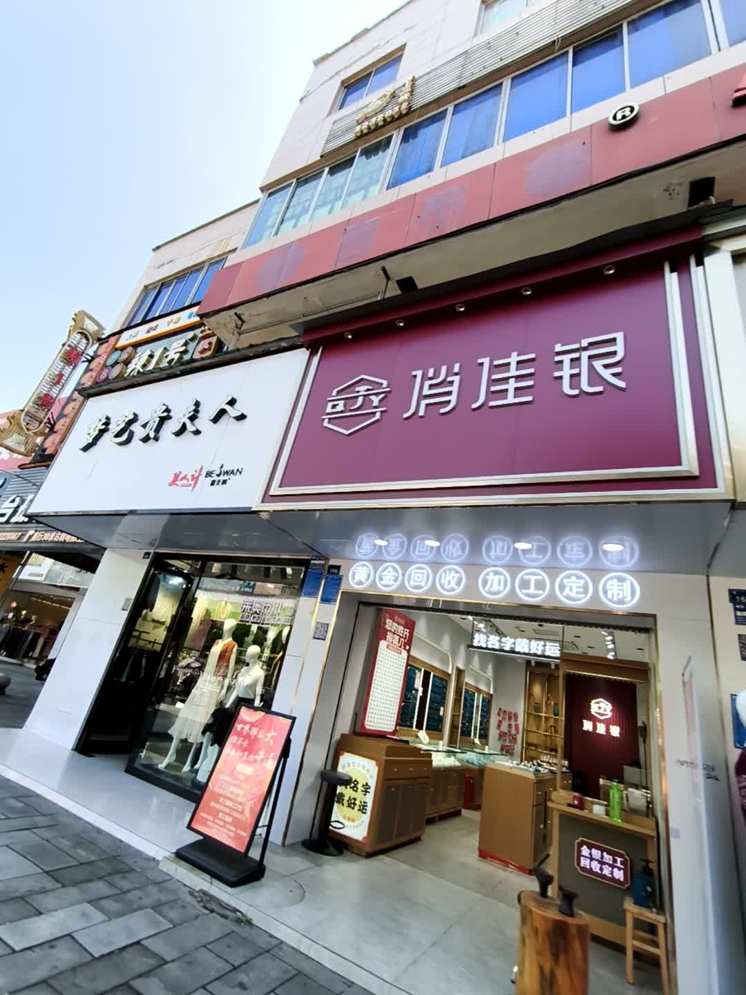 俏佳银(南街店)