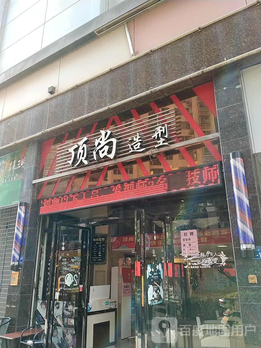 顶尚造型(好多多城市广场店)