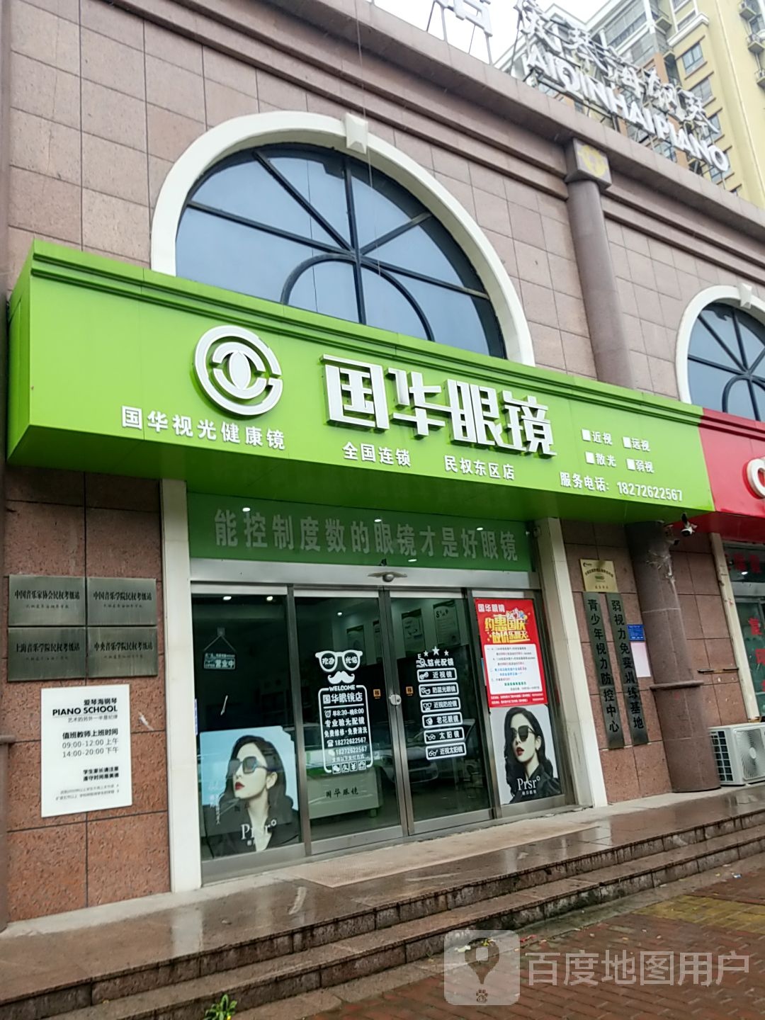 李国眼镜(民权东区店)