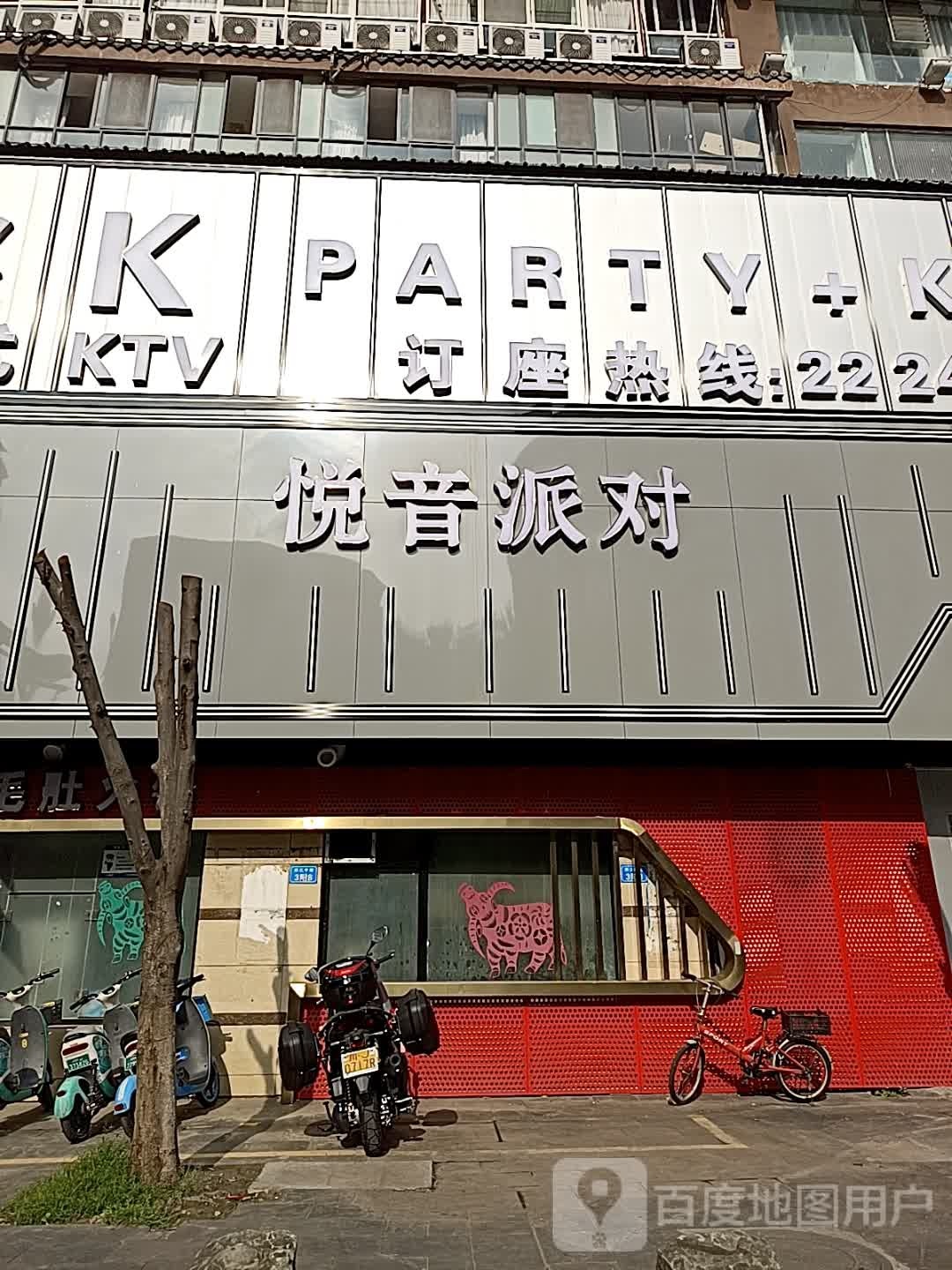 悦音派对