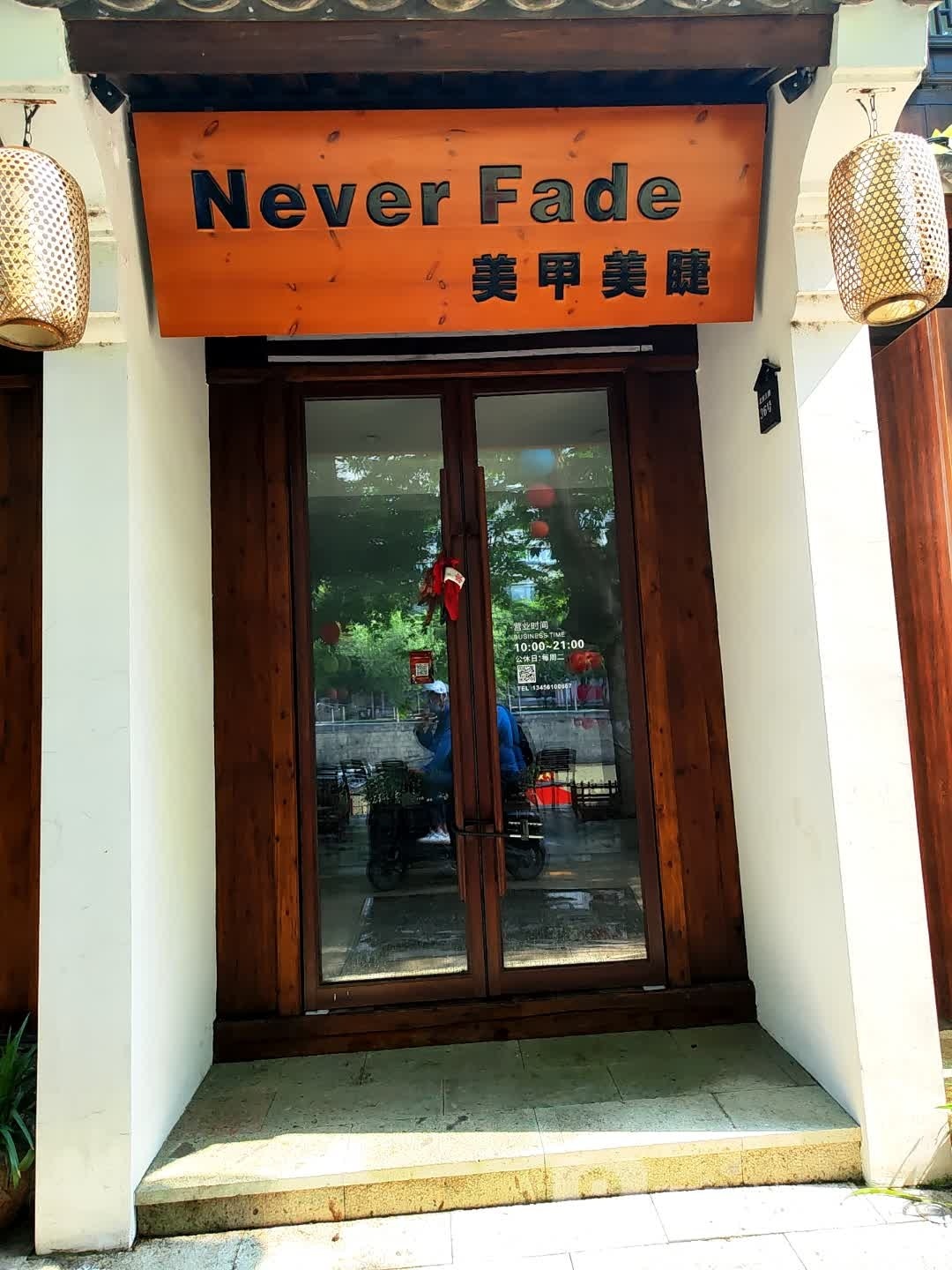 Never Fadew美甲美睫(阳明古镇店)