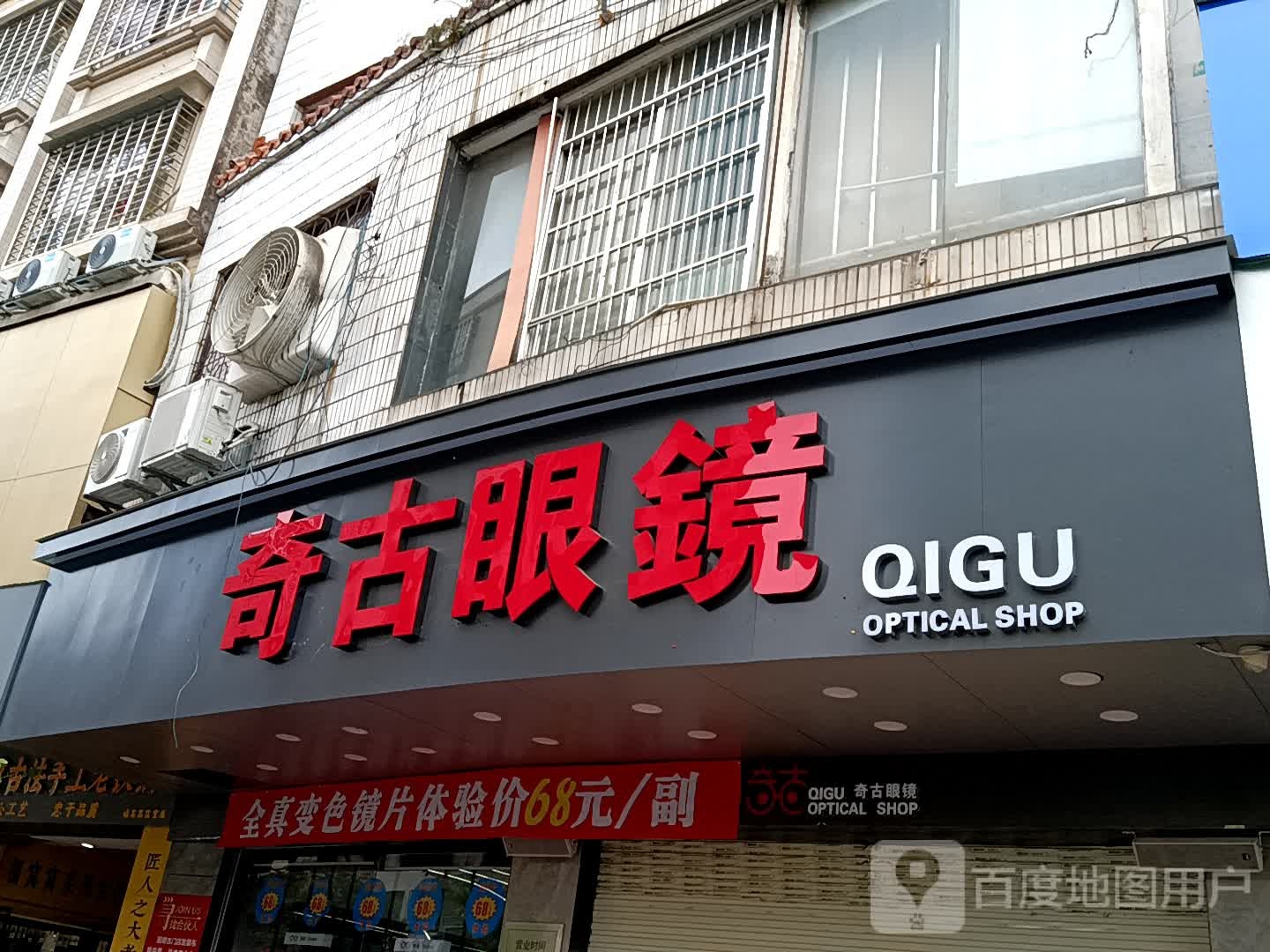 奇古眼镜(玉都家居广场店)