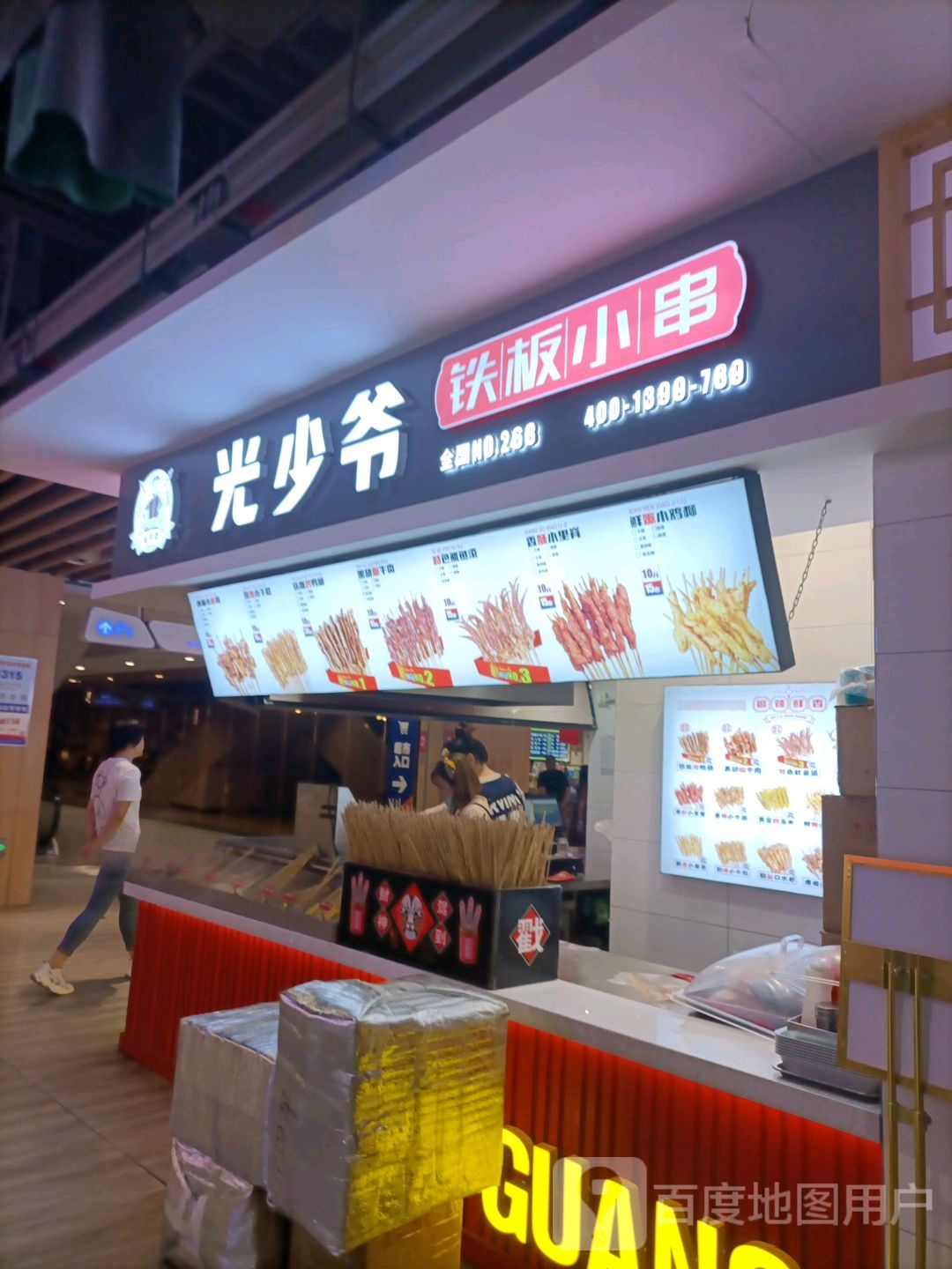 光少爷铁板小串(吾悦广场公园北路店)