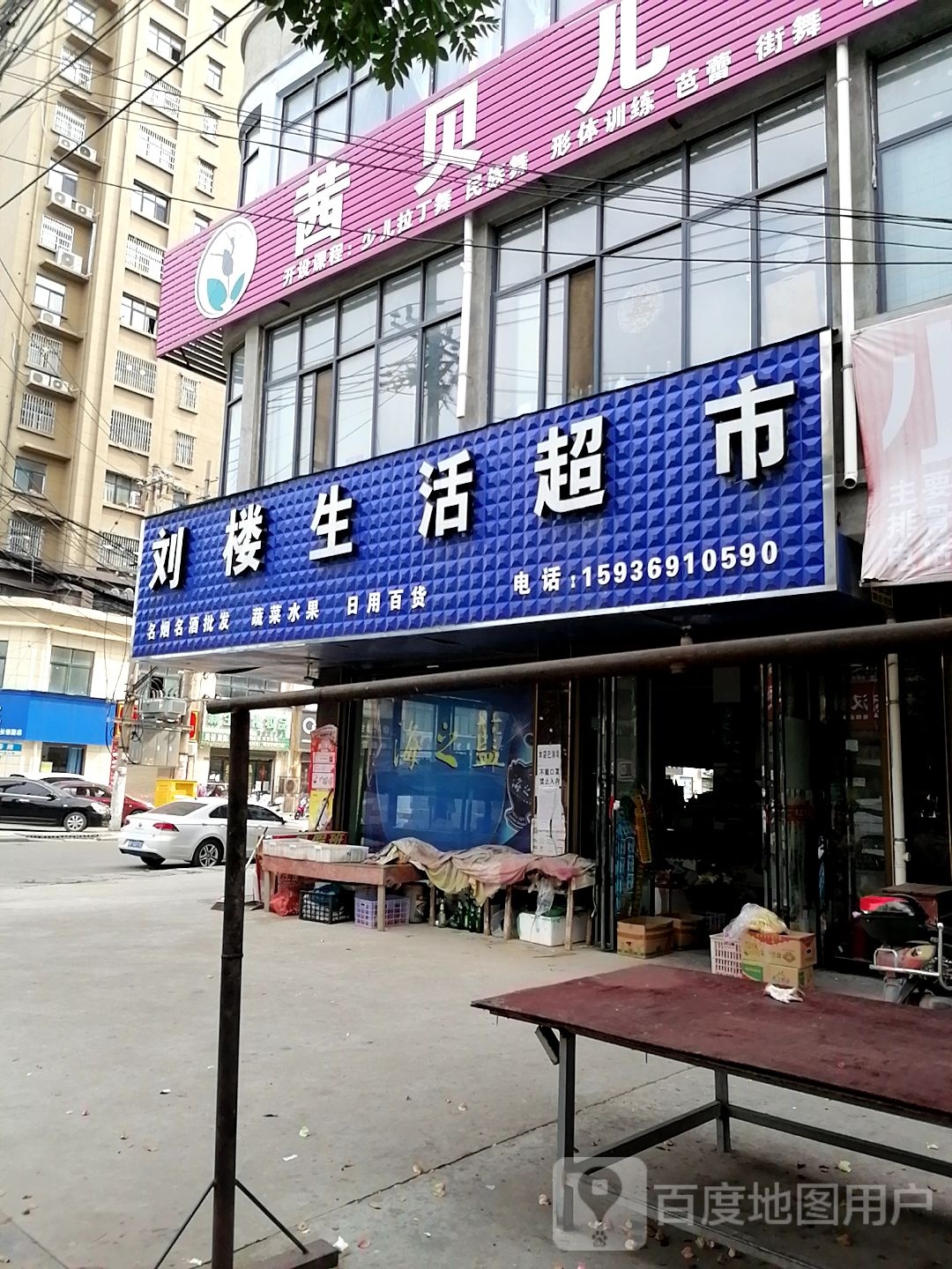 沈丘县槐店回族镇刘楼生活超市