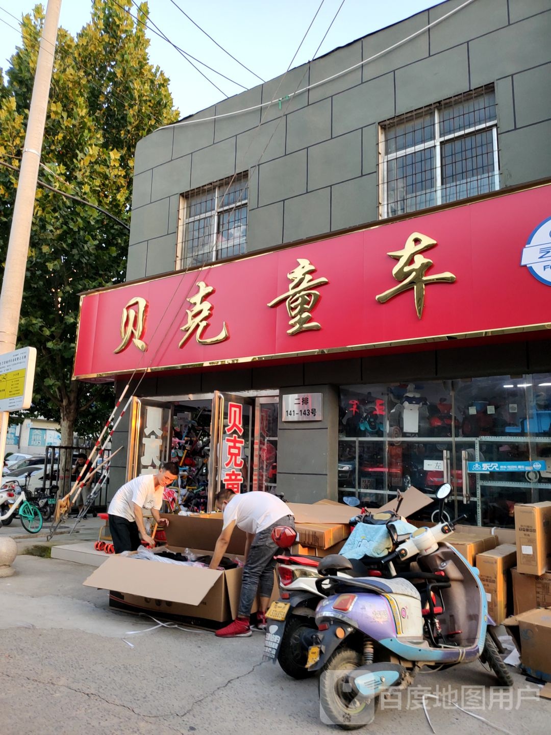 贝克童车(盈合万货城店)