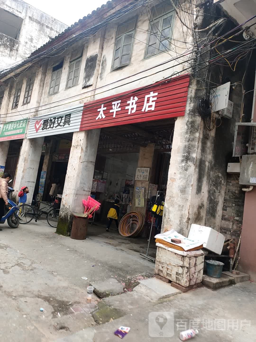太平文采书店