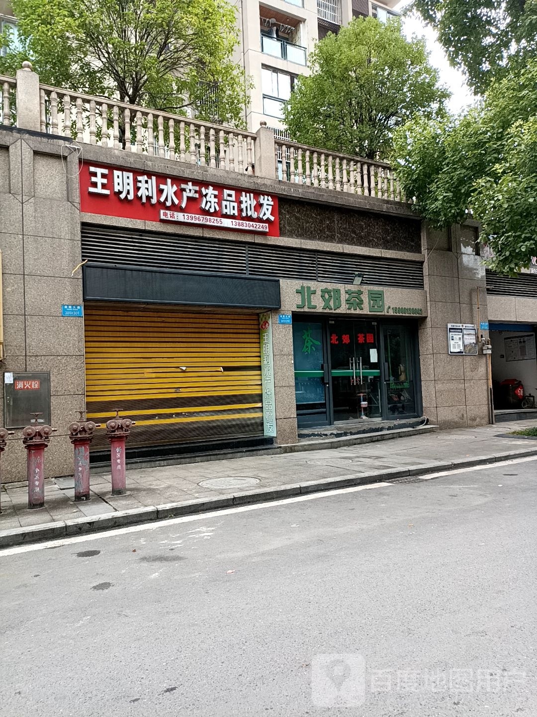 王明利水产冻品批发