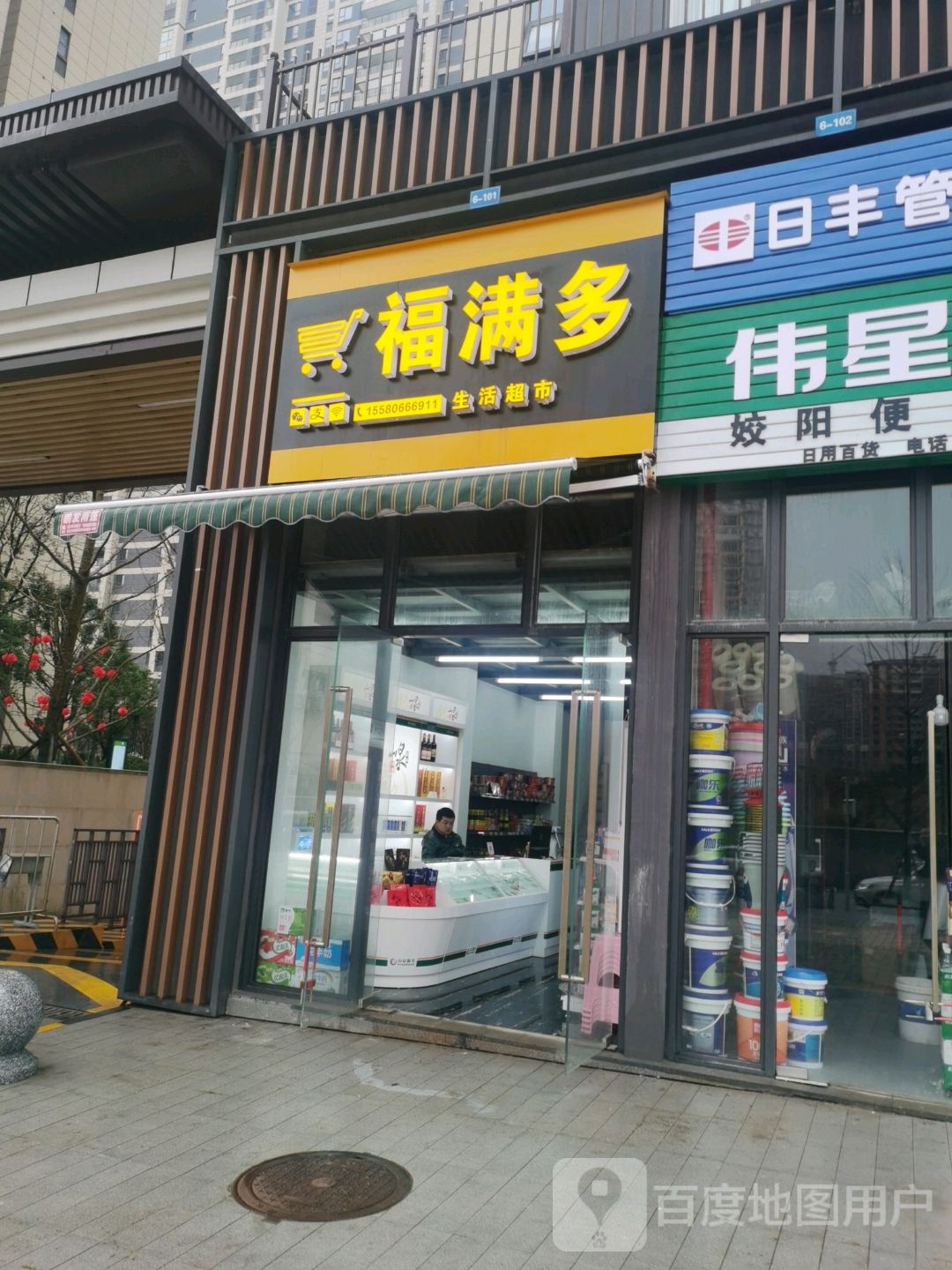 福满多生活超市(万达广场怀化鹤城店)