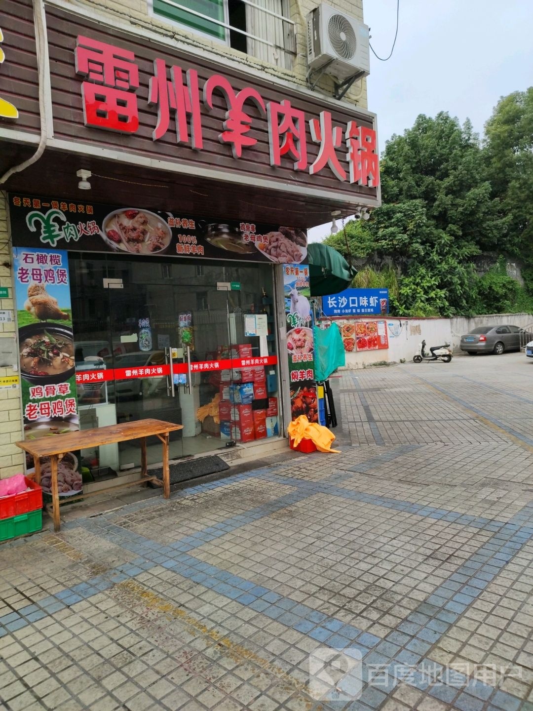雷州羊肉火锅