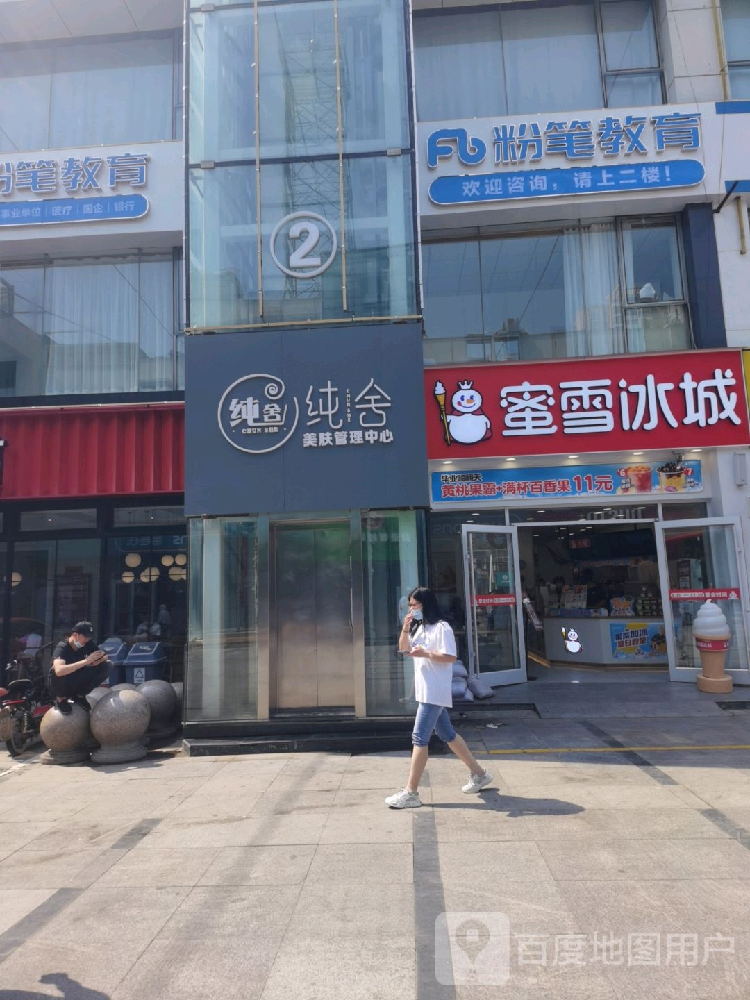 纯舍美服管理中心(家乐园凤凰店)