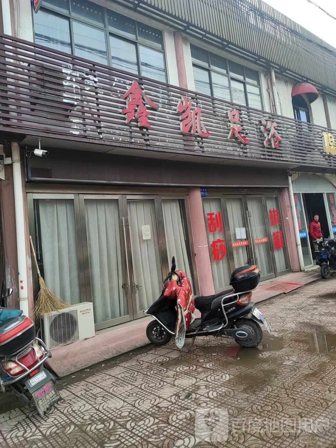 鑫凯足疗