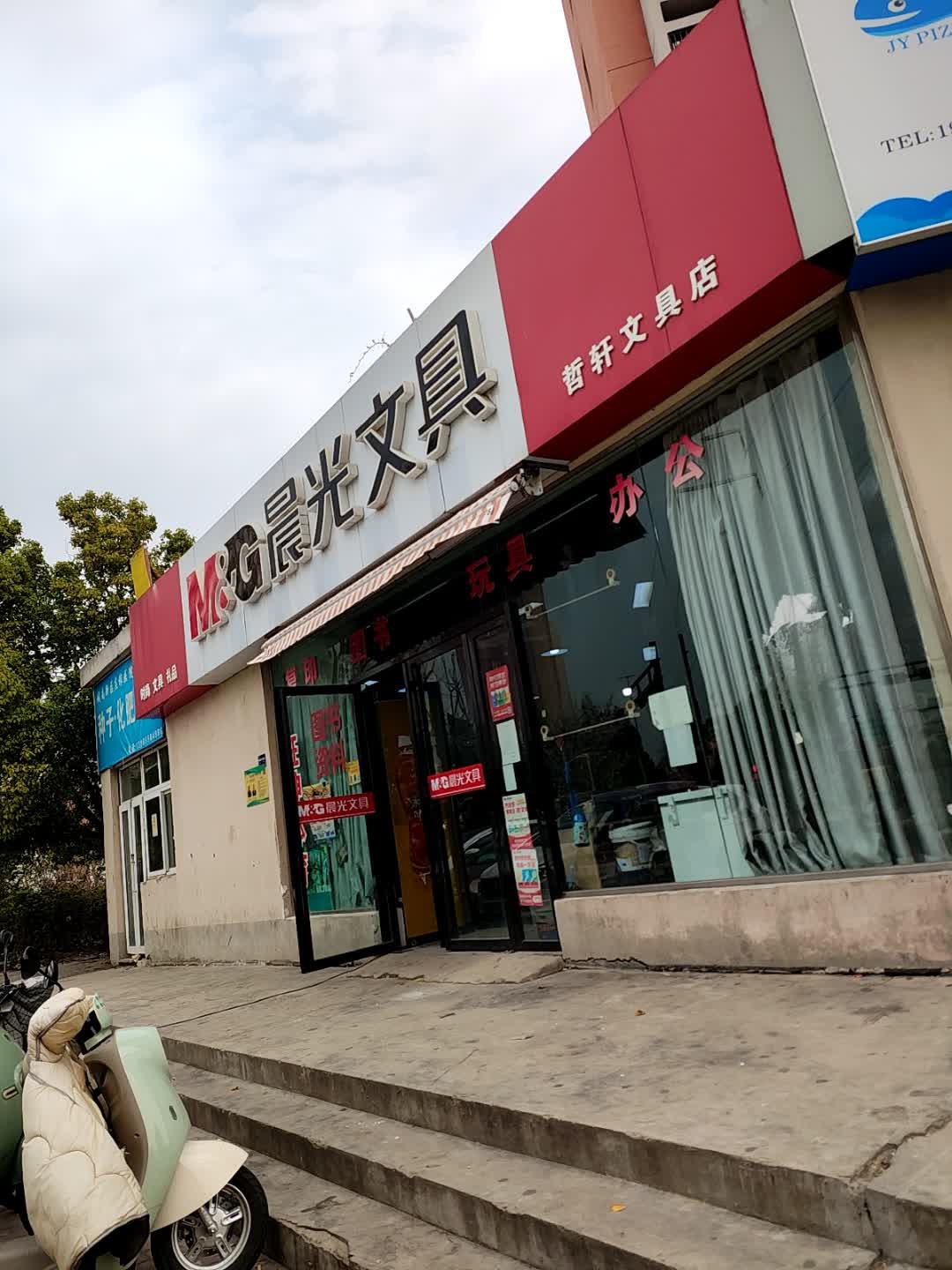 哲轩文具店