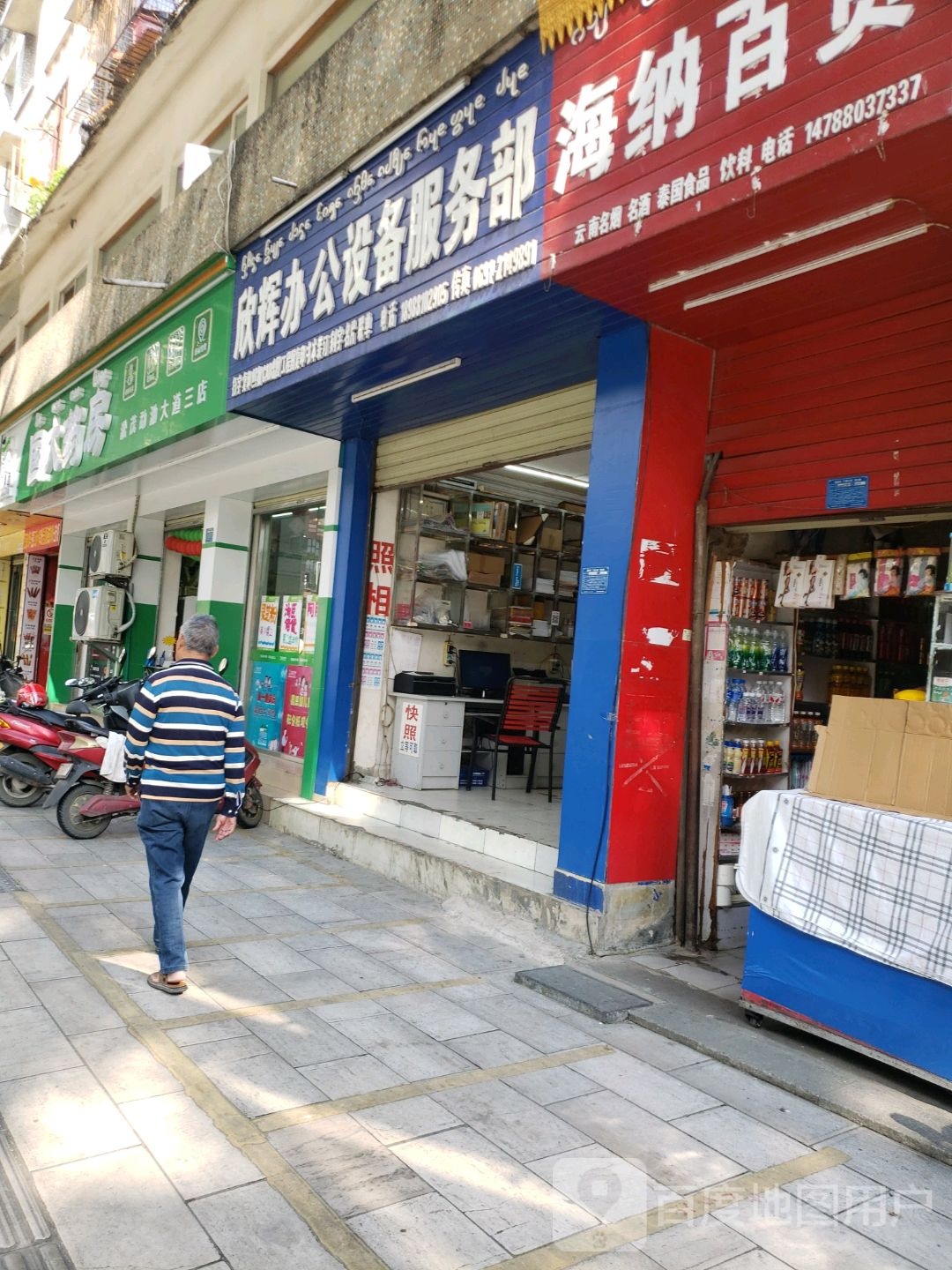 欣辉办公设备服务部