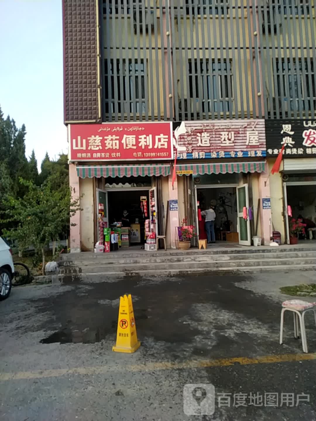 山慈如便利店