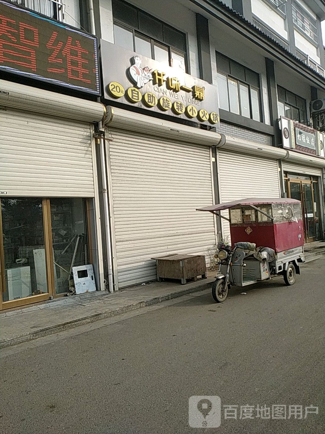 仟味一鼎旋转小火锅总(北辰大道店)
