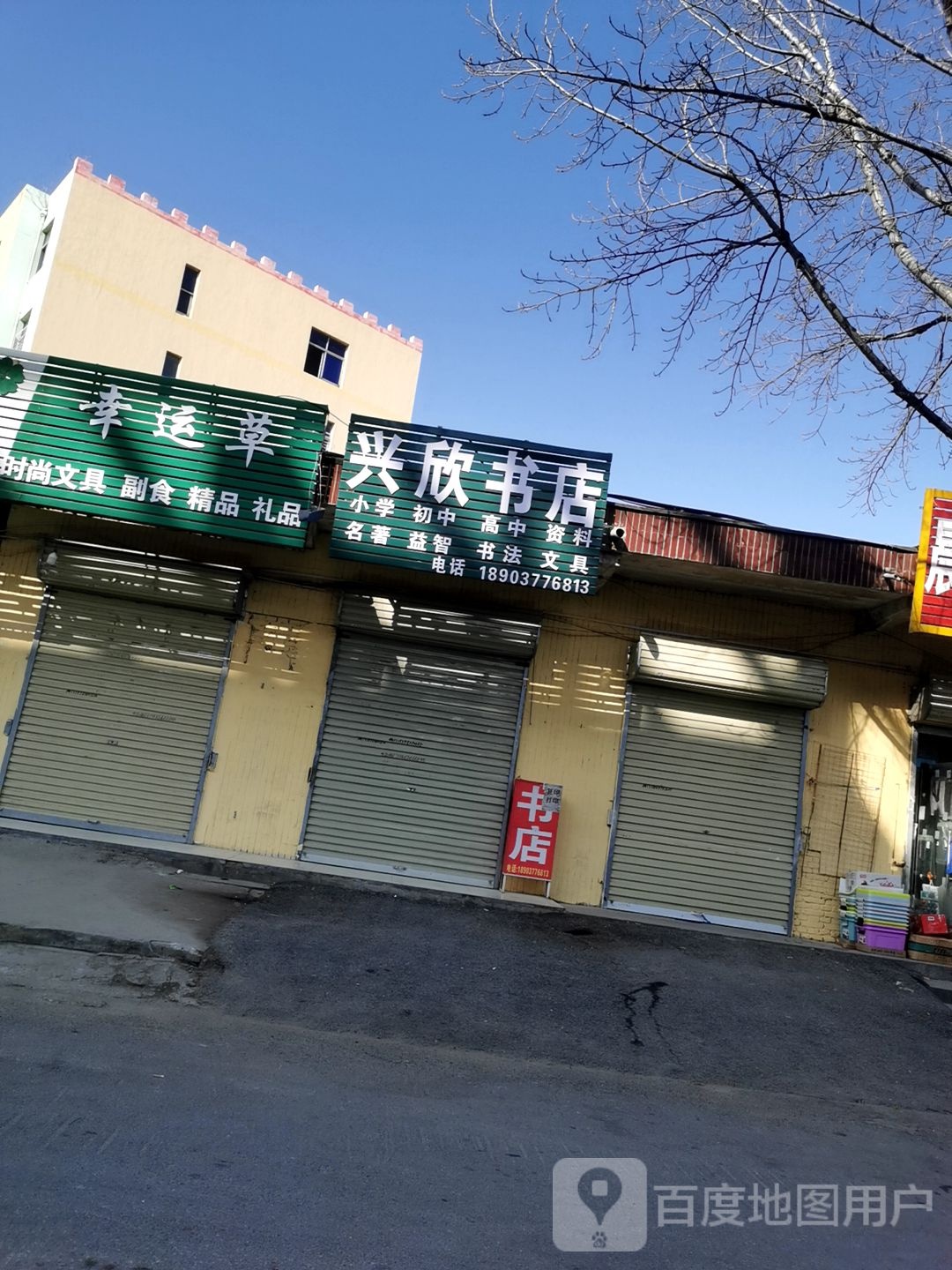 兴欣书店