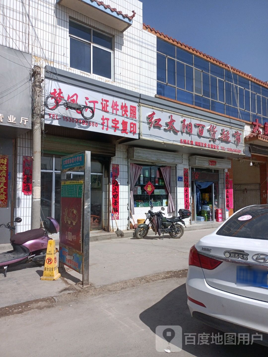 红太阳百货超市(大大段店)