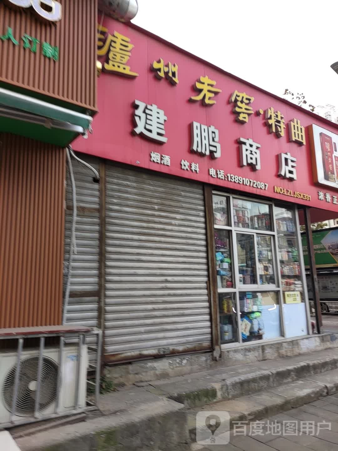 建鹏烟酒商店