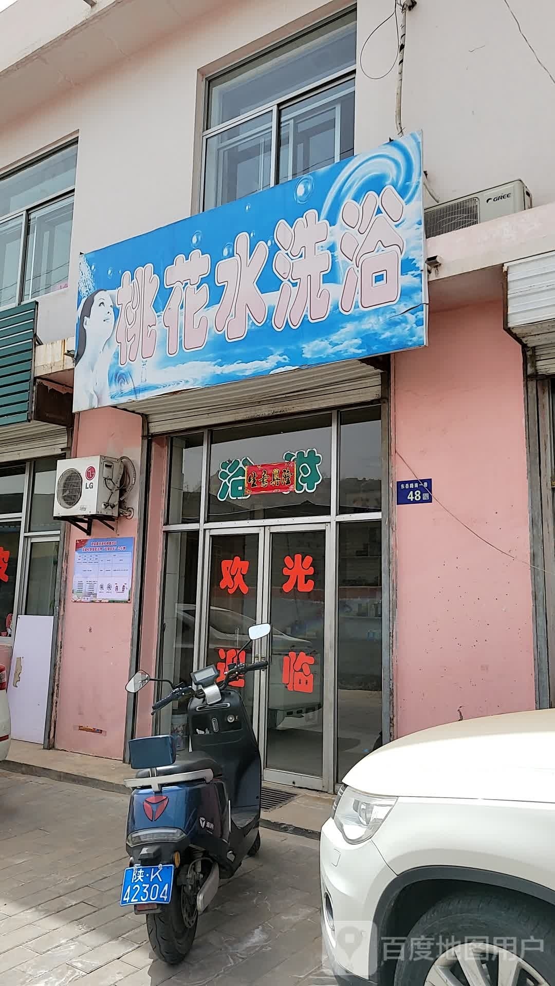 桃花水洗浴