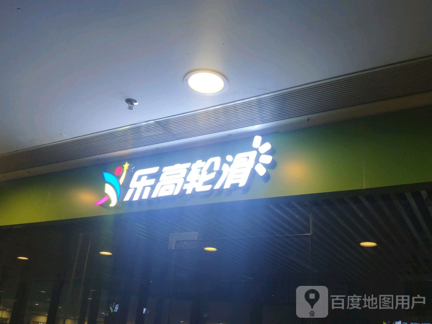 乐高轮滑(嘉信城市广场店)