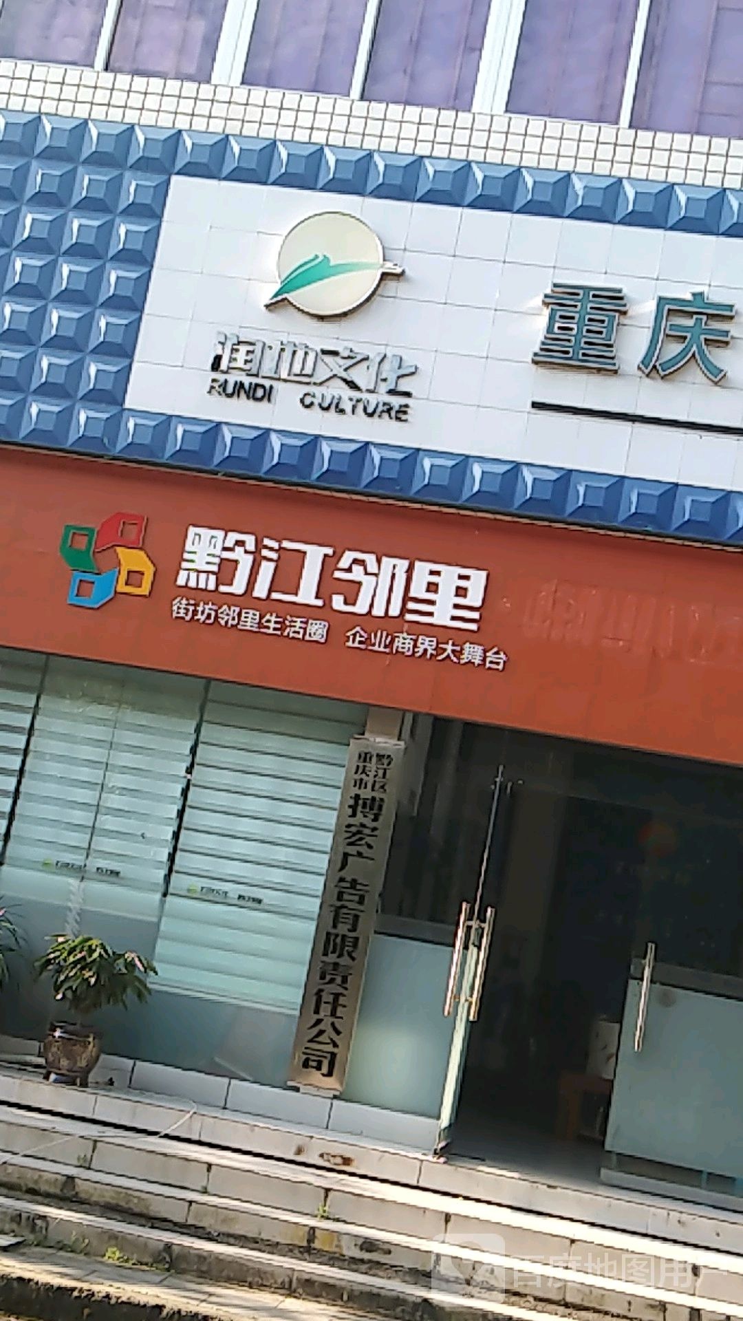 黔江邻里