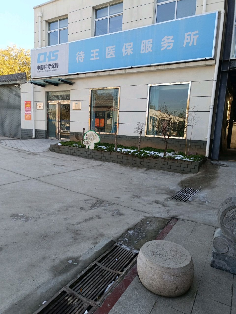 马村区待王街道医疗保障服务所