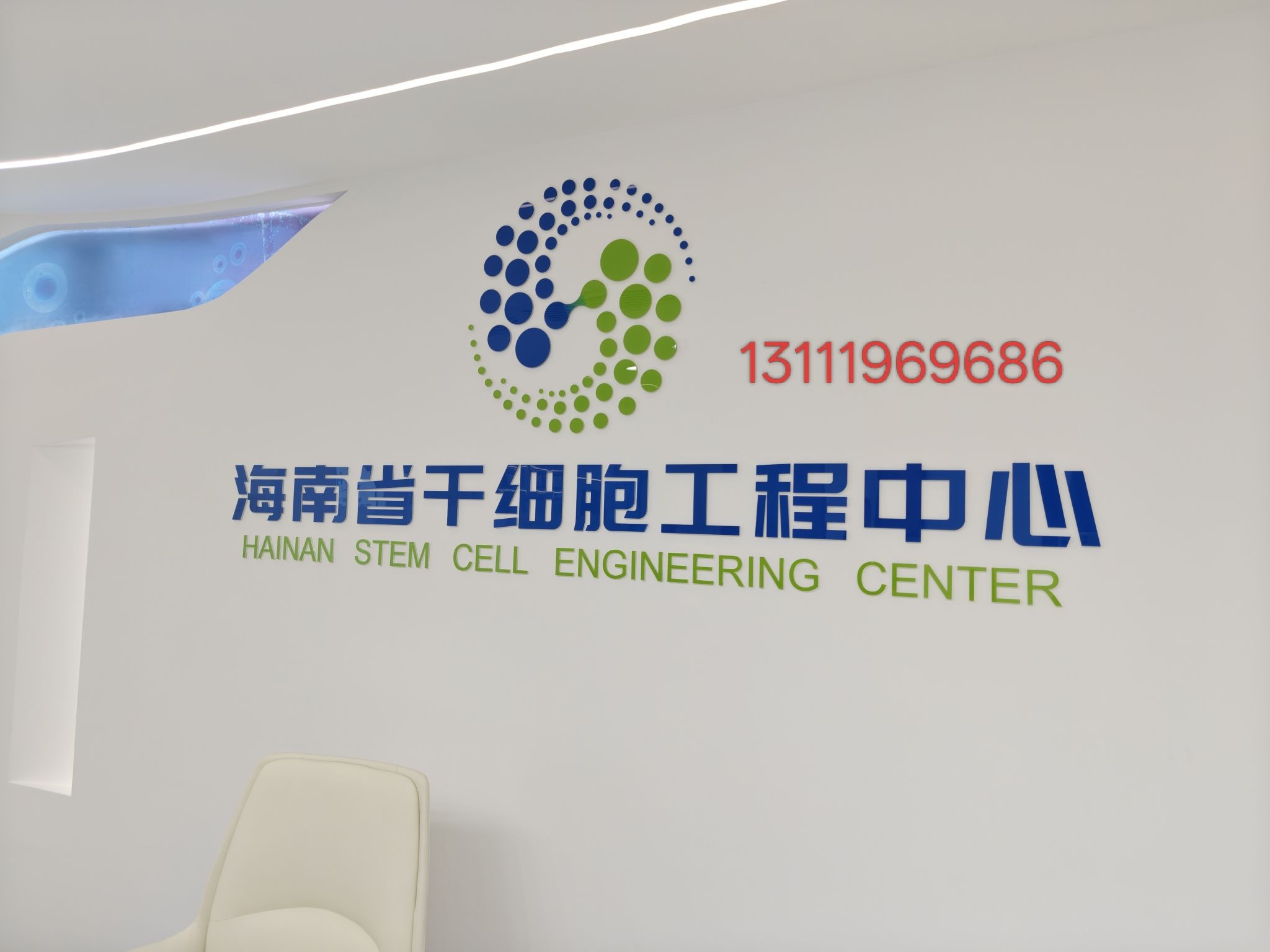 海南省干细胞工程中心
