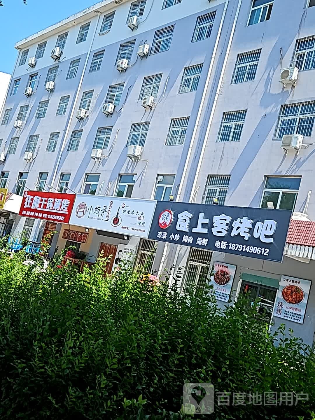 食上客烤吧