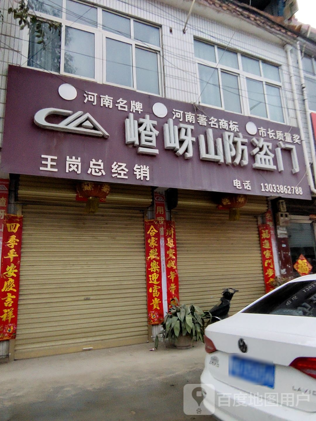 汝南县王岗镇嵖岈山防盗门(平安大道店)