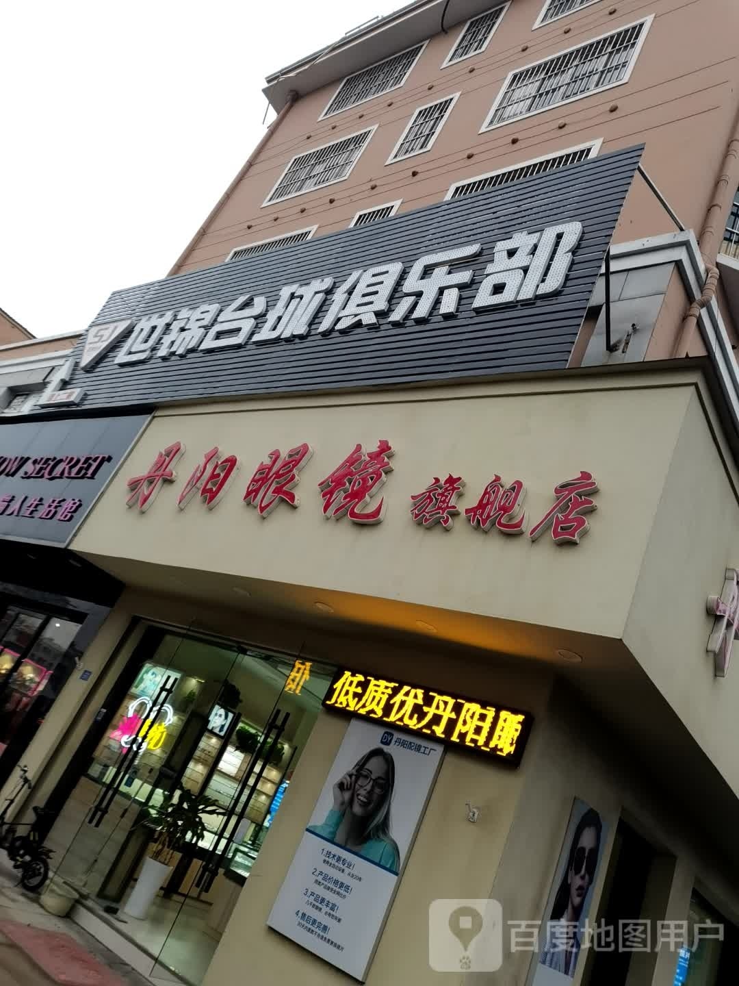 世锦台球俱乐部