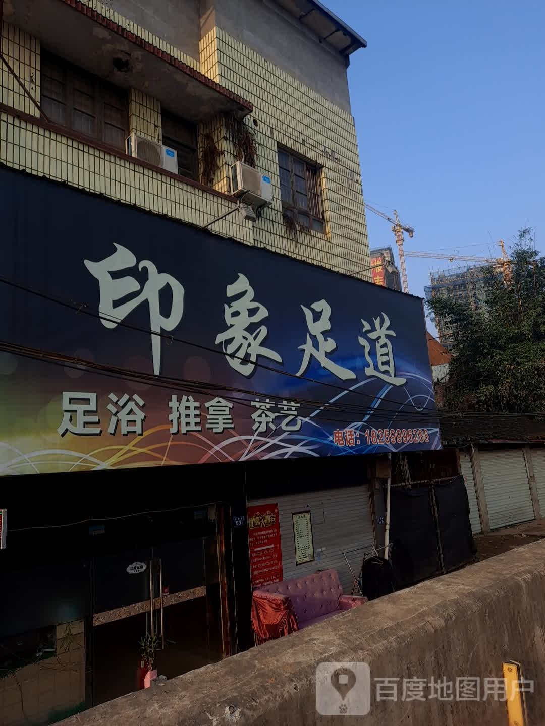 印象足道(五里街店)