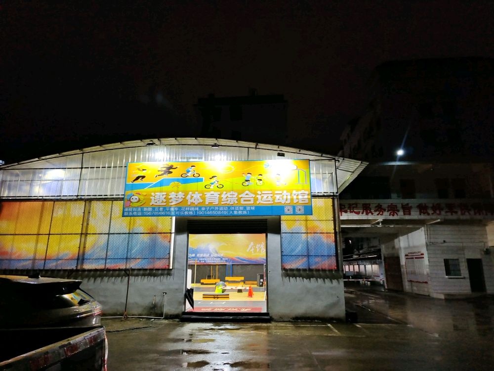 逐梦体育综合运动馆