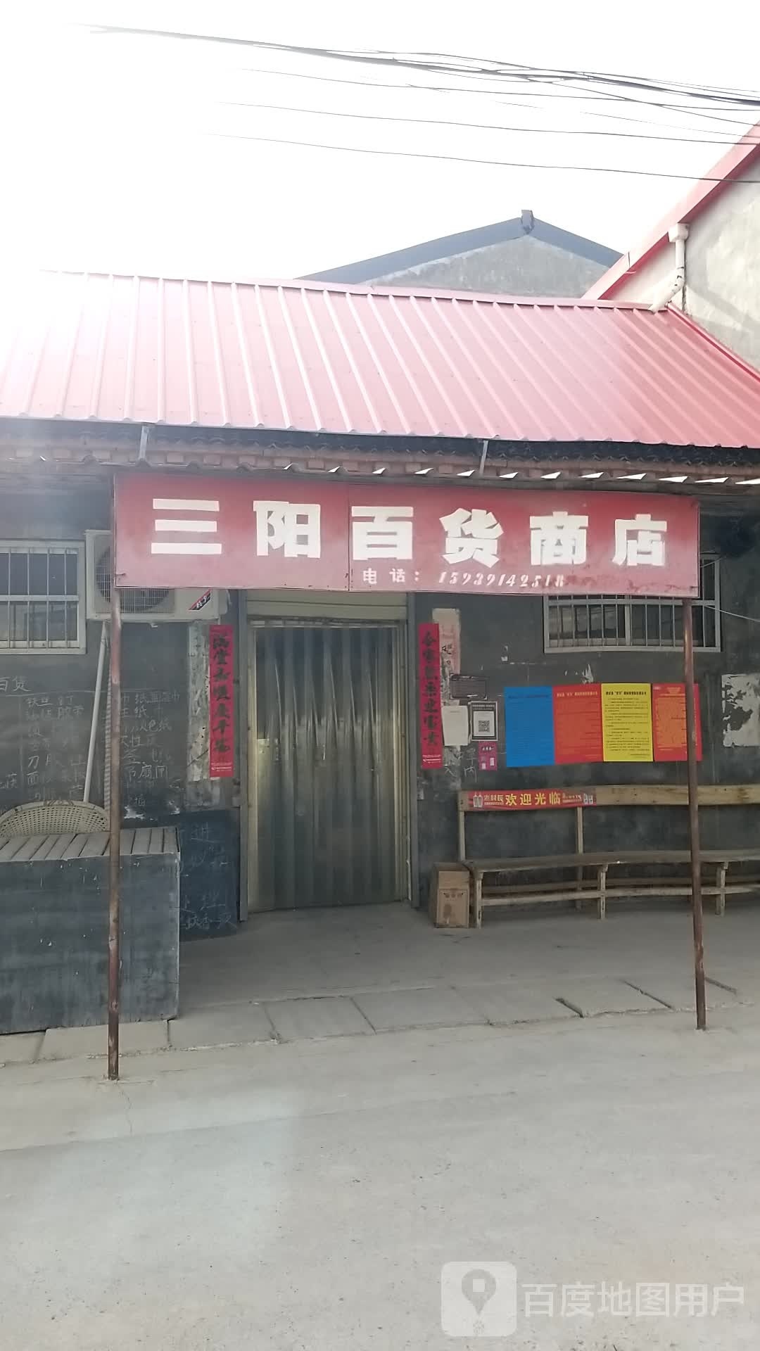 三阳百货商店