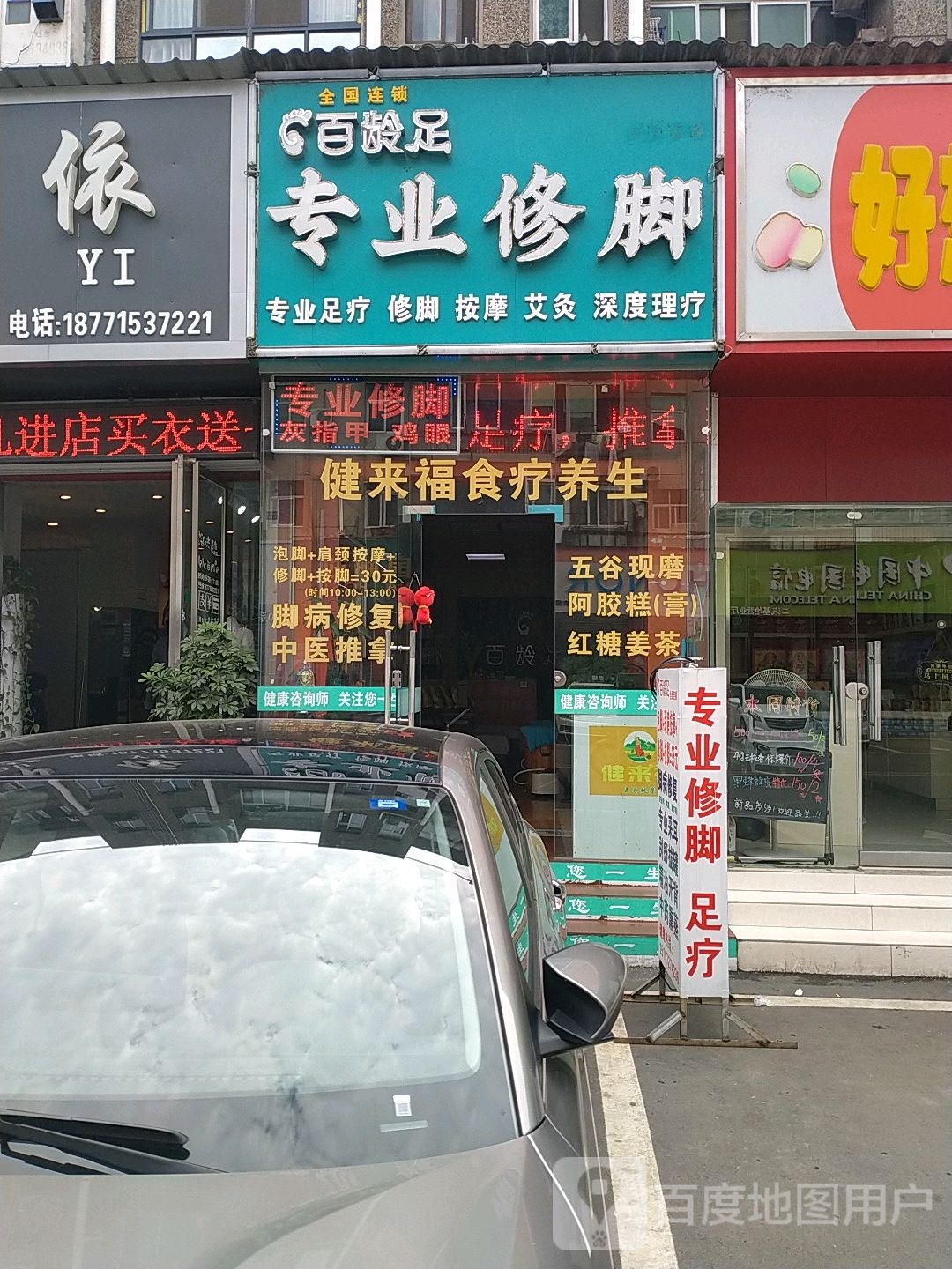 百龄足专业脚修